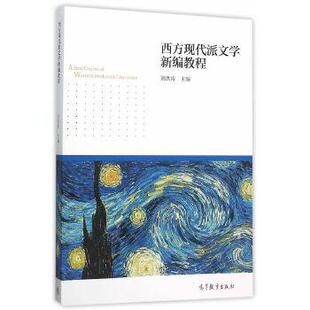 【正版好书】西方现代派文学新编教程 刘洪涛