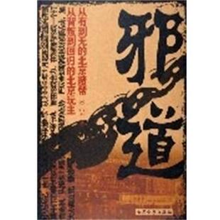 【正版书】 邪道 小军 大众文艺出版社