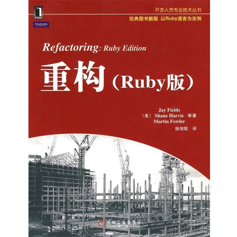 【正版】重构 Ruby版 [美]菲尔德斯 徐旭