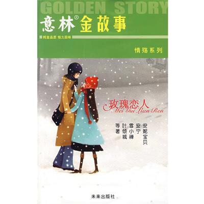 【正版书】 意林金故事:玫瑰恋人 顾平 主编 未来出版社