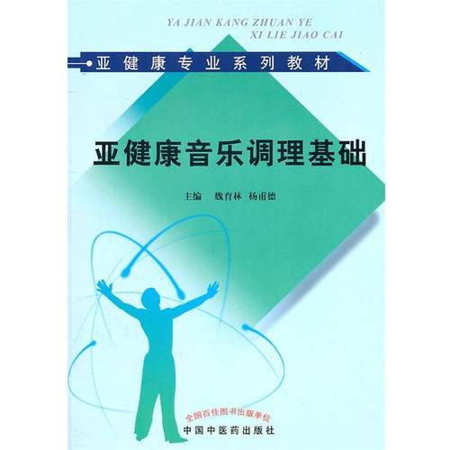 【正版】亚健康音乐调理基础 魏育林、杨甫德
