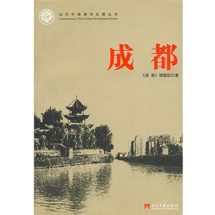【正版书】 成都-当代中国城市发展丛书 《成都》课题组 著 当代中国出版社