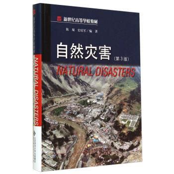 【正版】自然灾害（第3版） 新世纪高等学校教材 陈颙、史培军
