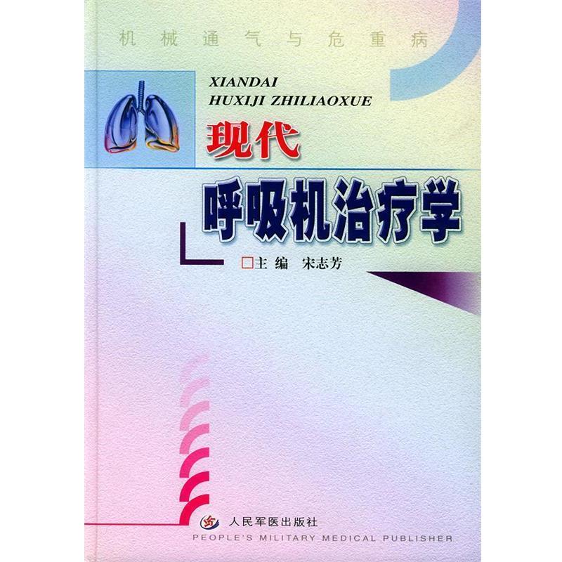 【正版】现代呼吸机治疗学 宋志芳