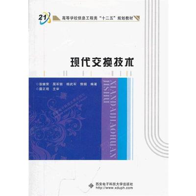 【正版】现代交换技术面向21世纪高等学校信息工程类专业系列教材【单本 张继荣