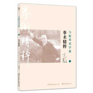 单本 马振邦武学集3拳术精粹 张力 正版