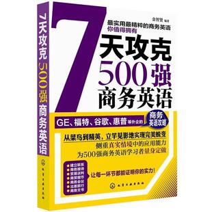 【正版书】 7天攻克500强商务英语 金智贤　编著 化学工业出版社