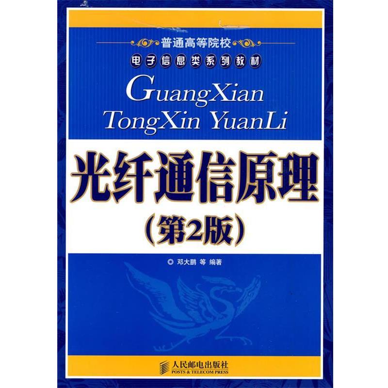 【正版】普通高等院校电子信息类系列教材 光纤通信原理（第2版）【单本 邓大鹏