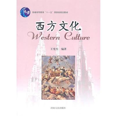 【正版】西方文化 王宪生