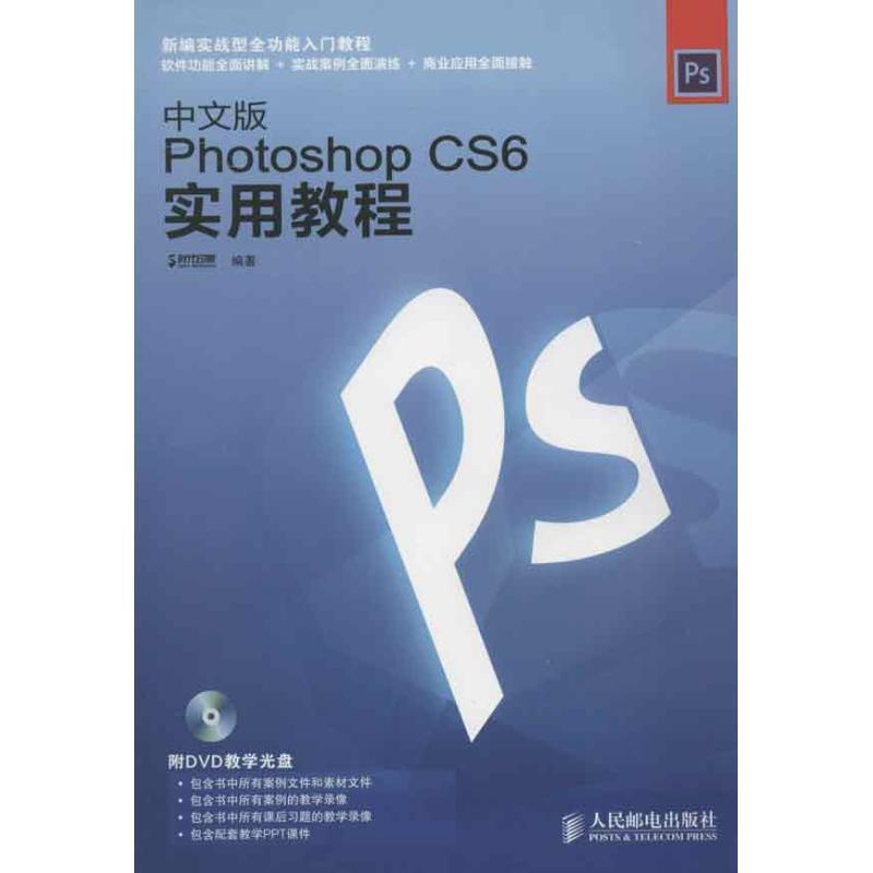 【正版】中文版Photoshop CS6实用教程 时代印象