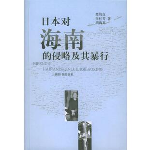 【正版书】 日本对海南的侵略及其暴行 苏智良 等著 上海辞书出版社