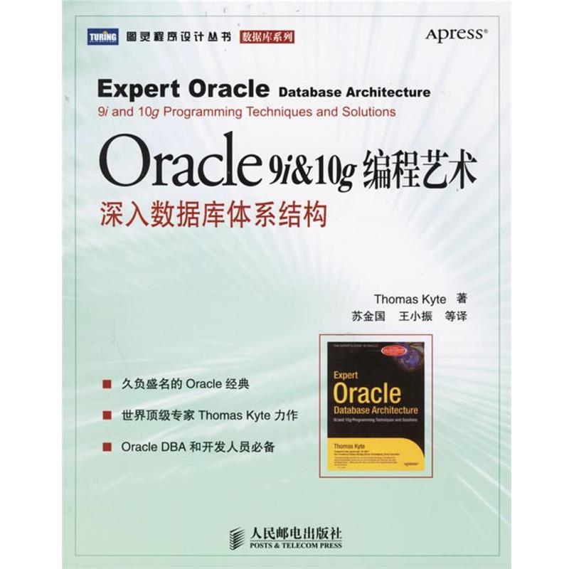 【正版】Oracle 9i 10g编程艺术 深入数据库体系结构 [美]凯特；苏金国