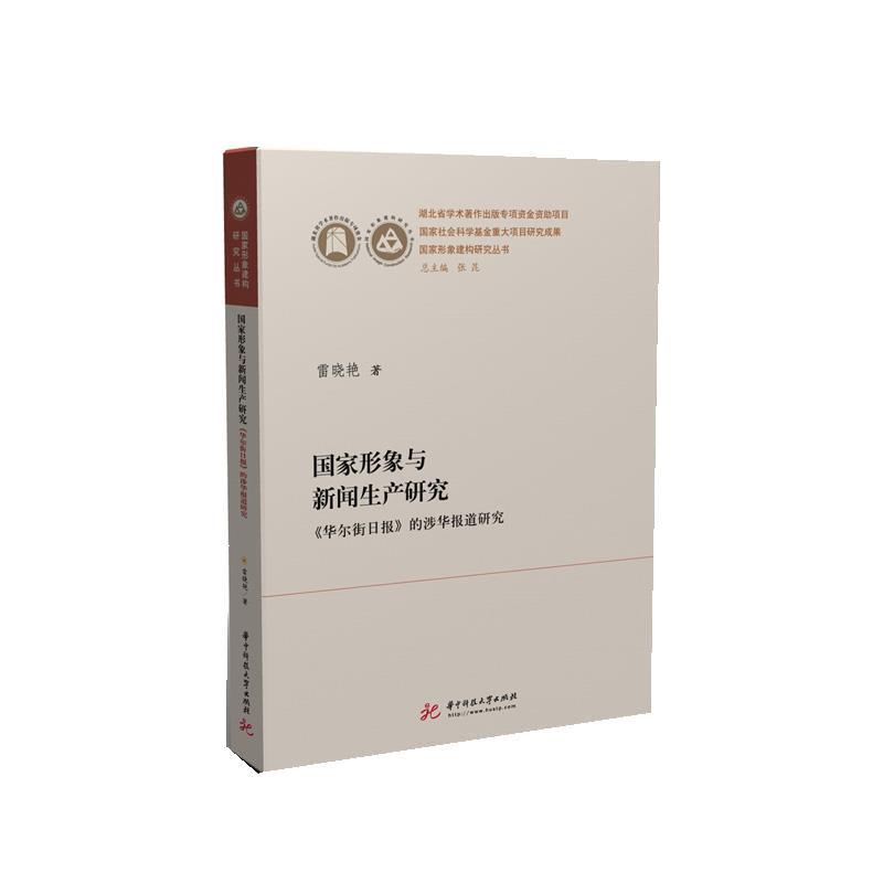 【正版】国家形象与新闻生产研究 《华尔街日报》的涉华报道研究 雷晓艳