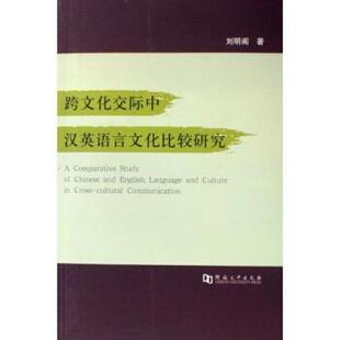 【正版书】 跨文化交际中汉英语言文化比较研究 刘明阁 著 河南大学出版社