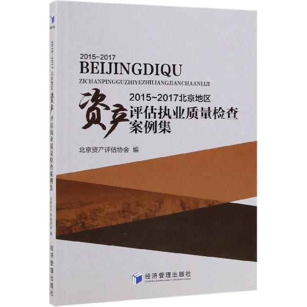 【正版】2015-2017北京地区资产评估执业质量检查案例集 北京资产评估协会