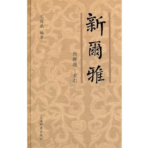 【正版】新尔雅 附解题索引 沈国威
