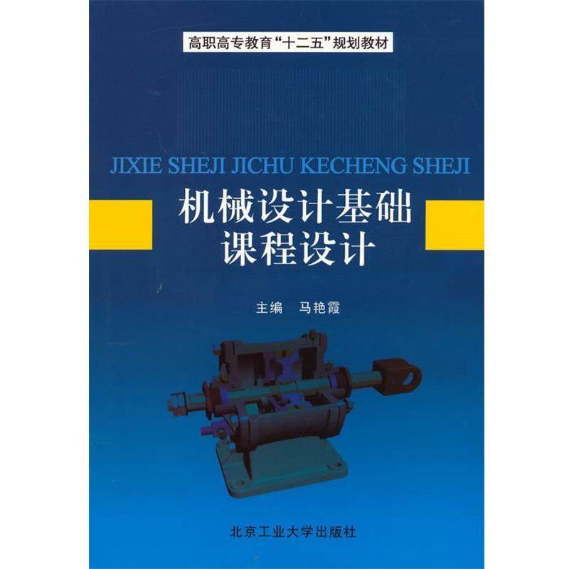 【正版】机械设计基础课程设计 马艳霞