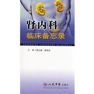 【正版】肾内科临床备忘录 郭云珊、袁伟杰