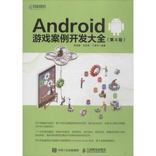 【正版书】 Android 游戏案例开发大全 第4版 吴亚峰,苏亚光,于复兴 著 人民邮电出版社