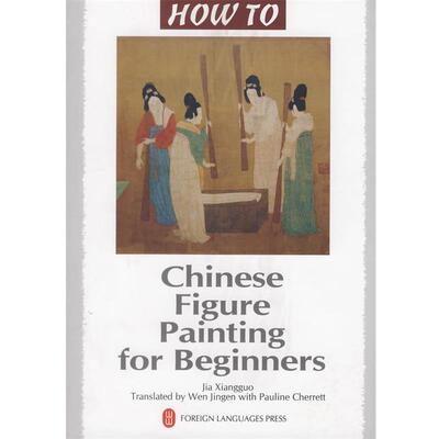 【正版书】 Chinese Figure Painting for Beginners 贾向国　编著,温晋根　编译 外文出版社