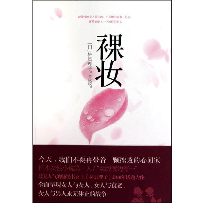 【正版书】 裸妆 (日)林真理子|译者:黄成皎 中信出版社