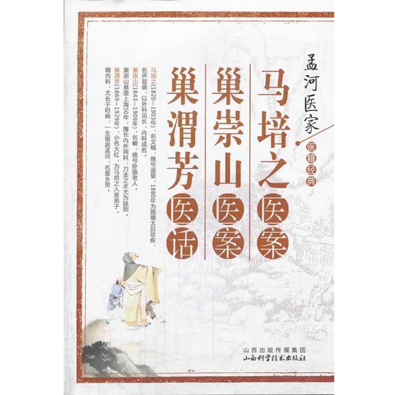 【正版】马培之医案巢崇山医案巢渭芳医话 孟河医家医籍经典 [清]马培之、巢崇山
