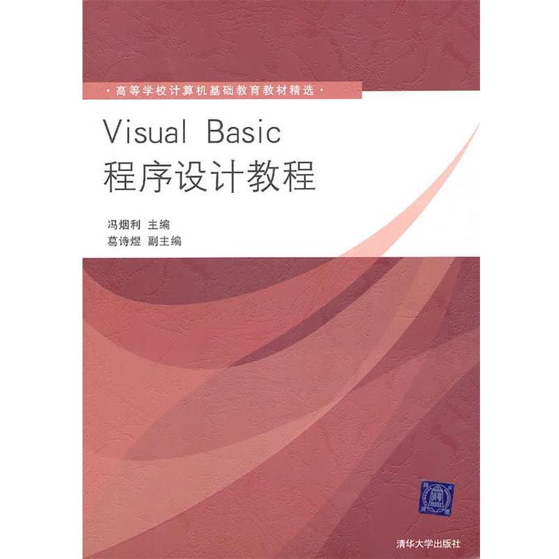 【正版】Visual Basic程序设计教程（高等学校计算机基础教育 冯烟利