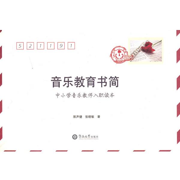 【正版】音乐教育书简 中小学音乐教师入职培训读本 郭声健、张晓敏