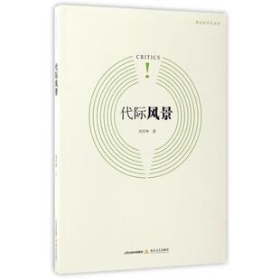 【正版书】 代际风景 刘芳坤 北岳文艺出版社