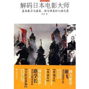 直面暴力与温柔性与唯美和人性之恶 日电影大师 正版 田雨 解码