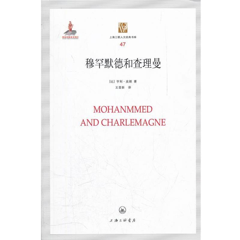 【正版】穆罕默德和查理曼 [比]皮朗