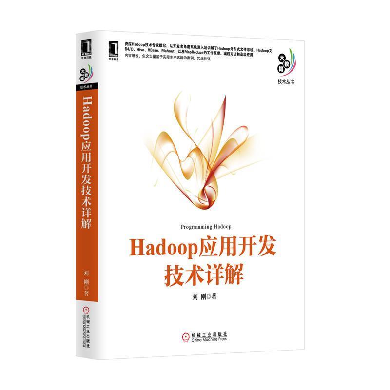 【正版】大数据技术丛书 Hadoop应用开发技术详解 刘刚