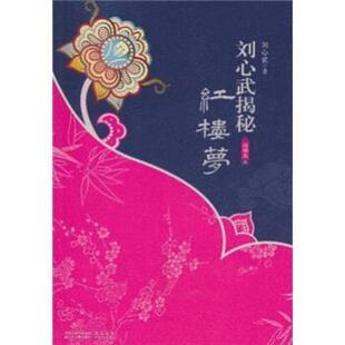 【正版书】 刘心武揭秘红楼梦 刘心武 著 凤凰出版传媒集团,江苏人民出版社