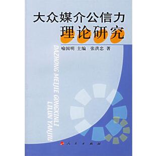 【正版】大众媒介公信力理论研究 张洪忠;喻国明