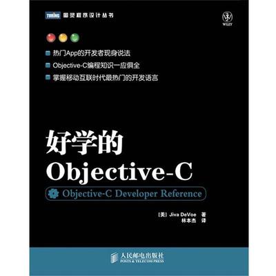 【正版】好学的Objective C [美]Jiva De