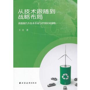【正版书】 从技术跟随到战略布局:新能源汽车技术革命与中国应对战略 王青　著 上海远东出版社
