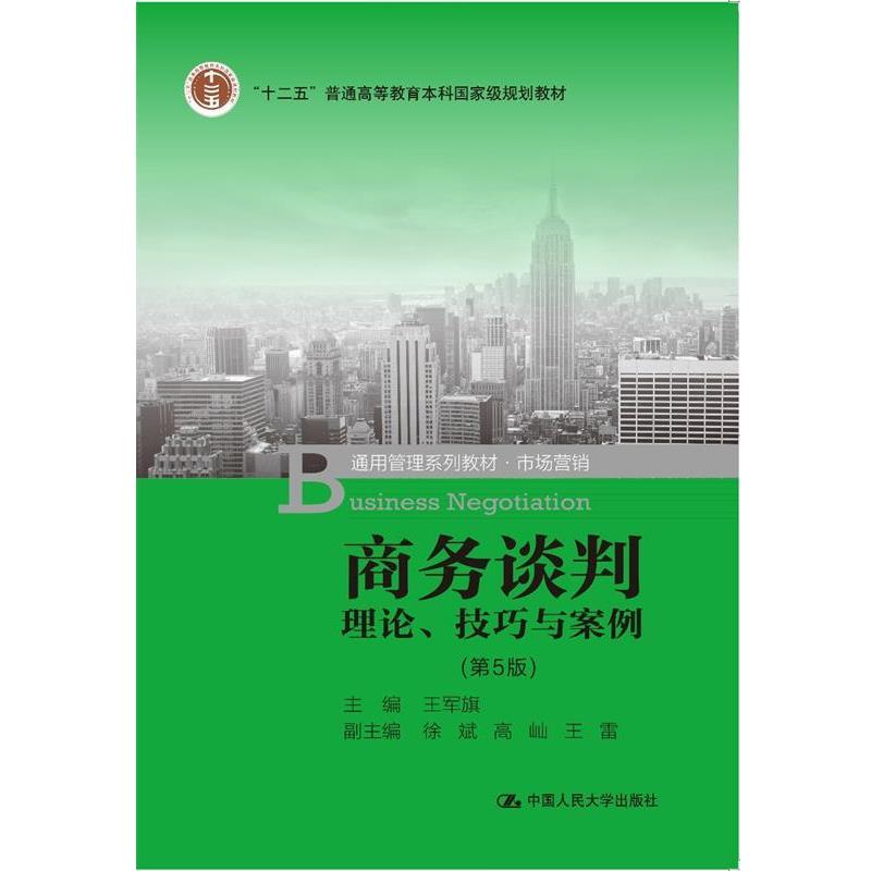 【正版】商务谈判 理论、技巧与案例（第5版）（“十二五”普通高等教育 王军旗