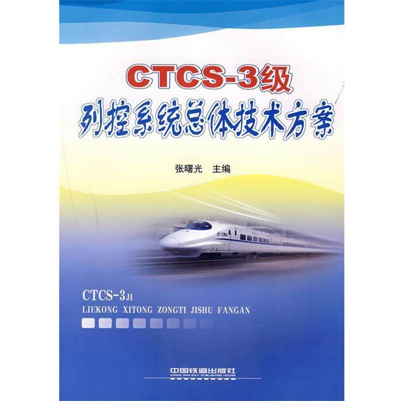 【正版】CTCS 3级列控系统总体技术方案 张曙光