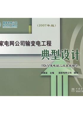 【正版书】 国家电网公司输变电工程典型设计 110kV变电站二次系统部分 刘振亚　主编 中国电力出版社