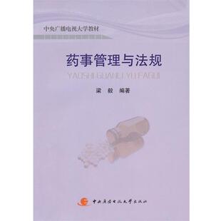 【正版】中央广播电视大学教材 药事管理与法规 梁毅
