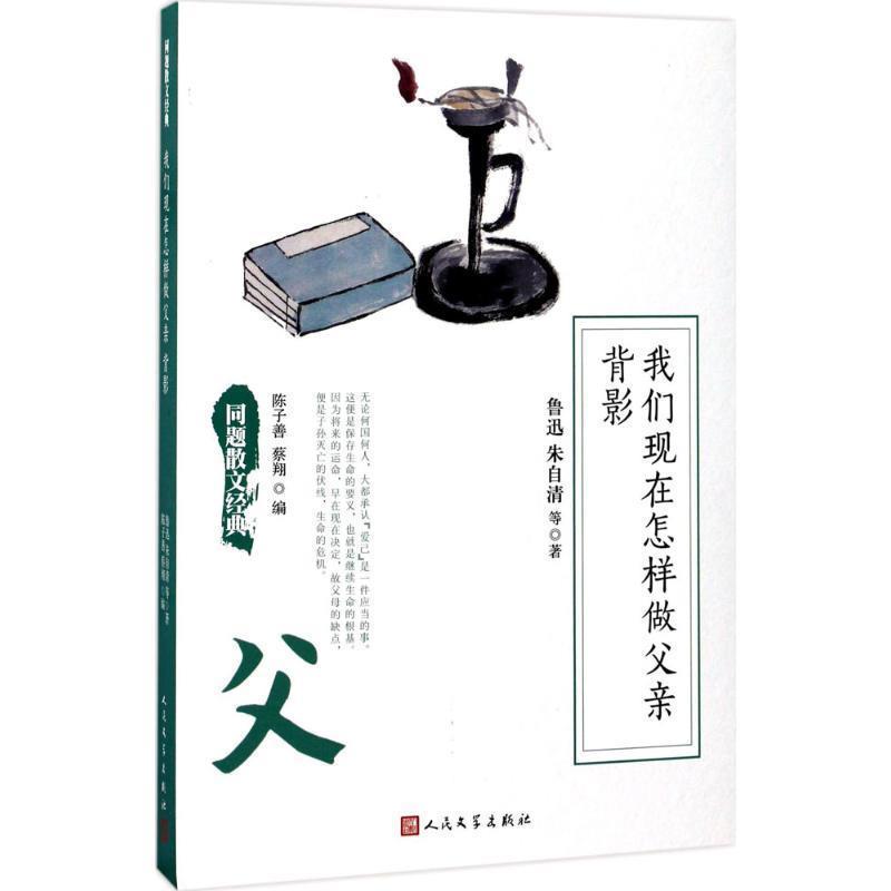 【正版】同题散文经典 我们现在怎样做父亲 背影 鲁迅 陈子善、蔡翔