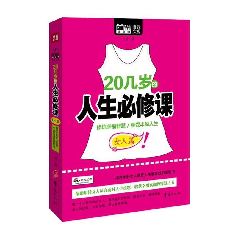 【正版】20几岁的人生必修课（女人篇） 文清