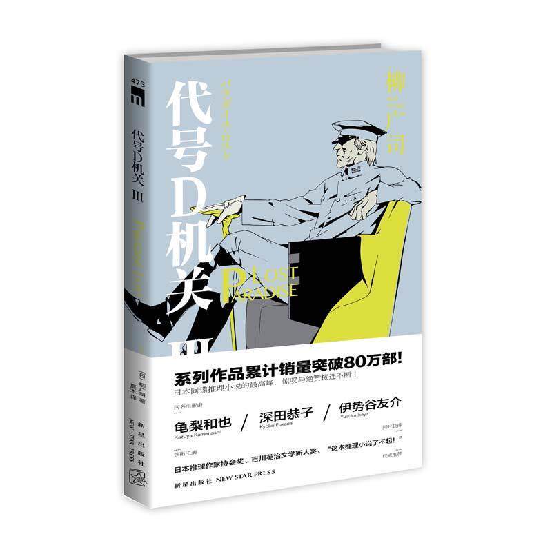【正版】代号D机关Ⅲ PARADISE LOST [日]柳广司；夏木