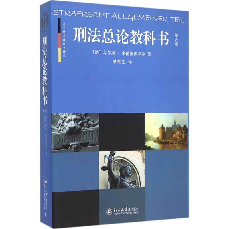 【正版】刑法总论教科书(第六版）【单本】 [德]乌尔斯·金德霍