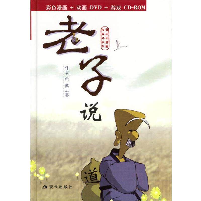 【正版】老子说（彩色漫画动画游戏CD ROM） 蔡志忠  绘
