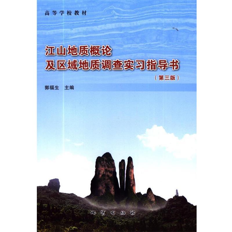 【正版】江山地质概论及区域地质调查实习指导书(第3版)郭福生地质出版 郭福生