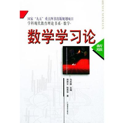 【正版】数学学习论 郑君文