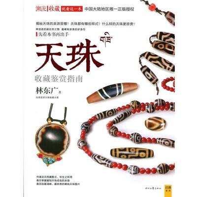【正版书】 天珠收藏鉴赏指南 林东广 时代文艺出版社