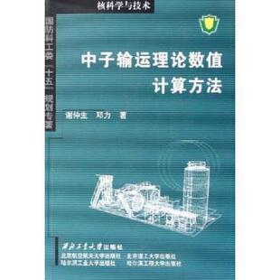 谢仲生 中子输运理论数值计算方法 正版 邓力 核科学与技术