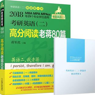 【正版书】 2018考研英语高分阅读老蒋80篇 蒋军虎 机械工业出版社
